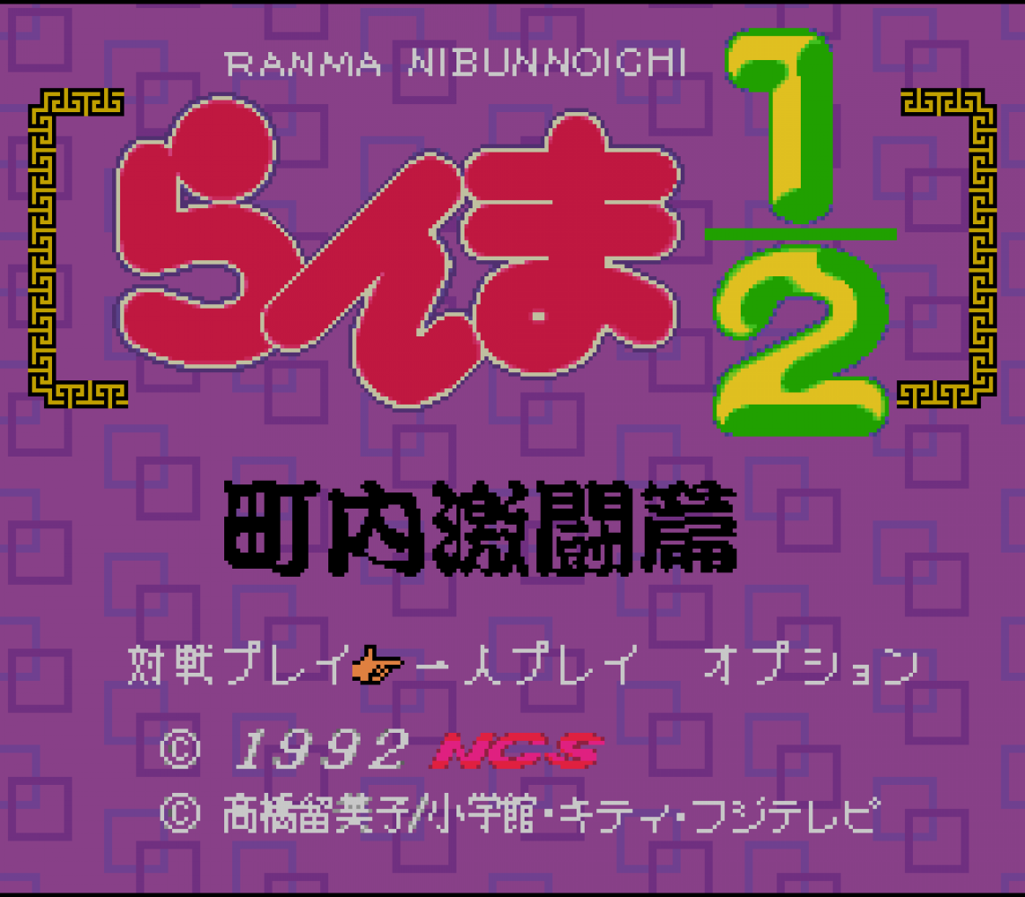Ranma 1-2 - Chounai Gekitou Hen